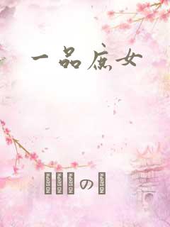 一品庶女