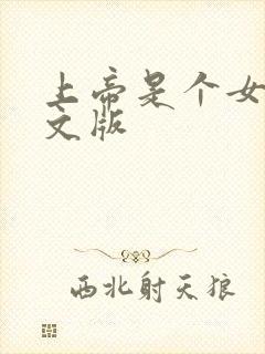 上帝是个女孩中文版