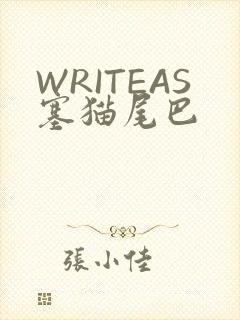 WRITEAS塞猫尾巴