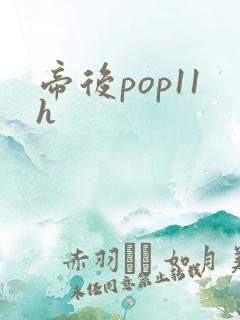 帝后pop11h