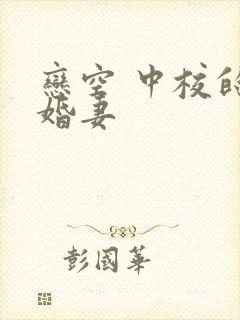 恋空 中校的闪婚妻