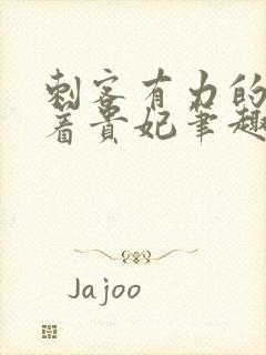 刺客有力的撞击着贵妃笔趣阁