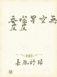 吞噬星空无弹窗皮皮