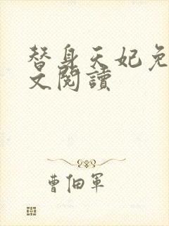 替身天妃免费全文阅读