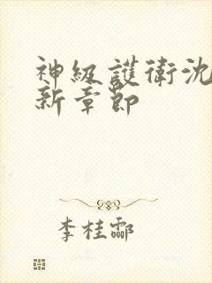 神级护卫沈浪最新章节