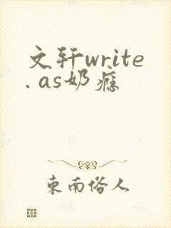 文轩write. as奶瘾