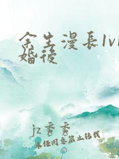 余生漫长1v1婚后