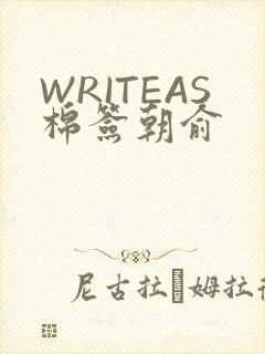 WRITEAS棉签朝俞