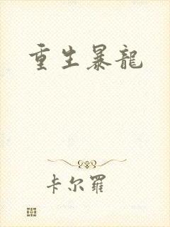 重生暴龙