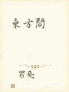 东方阎