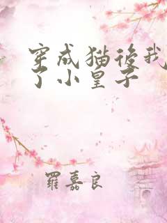 穿成猫后我喂养了小皇子