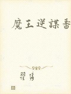 魔王逆谋番木瓜