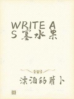 WRITE AS 塞水果