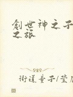 创世神之子猎艳之旅