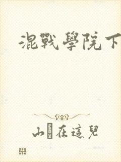 混战学院下载