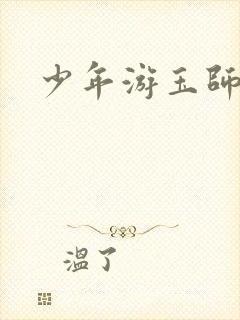 少年游玉师师