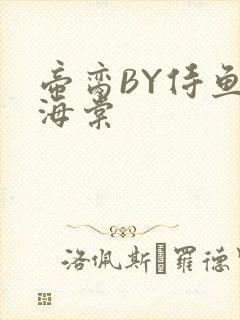 帝脔BY侍鱼君海棠