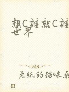 想C谁就C谁的世界