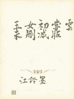 玉女初尝云雨情未删减版