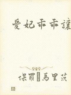 爱妃乖乖让我抱