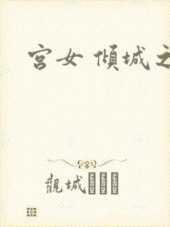 宫女 倾城之恋