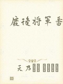 废后将军番外