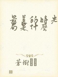 最美的时光大结局是什么