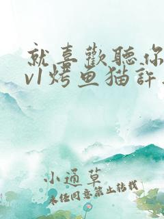 就喜欢听你叫1v1烤鱼猫许薇