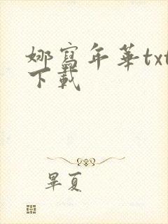 娜写年华txt下载