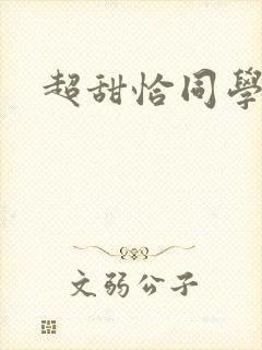 超甜恰同学少年