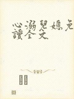心溺儿媳免费阅读全文
