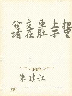 公交车上把米青堵在肚子里