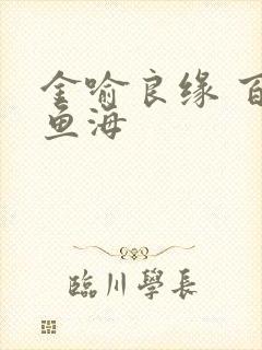 金喻良缘 百川鱼海