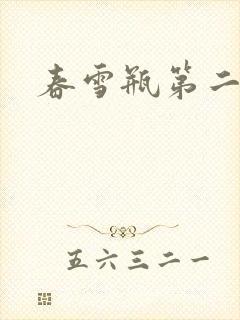 春雪瓶第二部