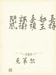 间谍秦部长和凤凰卫视主持人