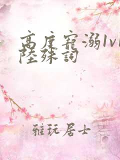 高度宠溺1v1陆殊词