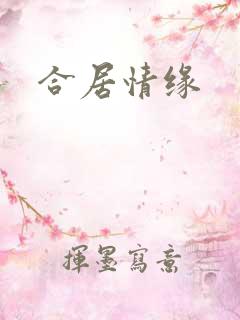 合居情缘
