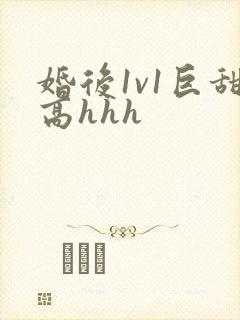 婚后1v1巨甜高hhh