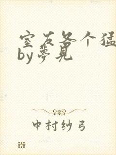 室友各个猛如虎by梦见