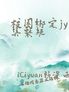 校园绑定jy收集系统