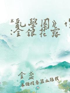 *乱学园》作者:金银花露
