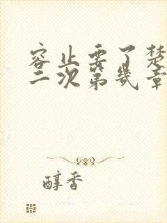 容止要了楚玉第二次第几章