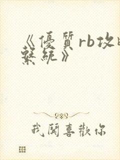 《优质rb攻略系统》