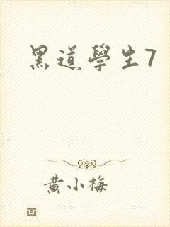 黑道学生7