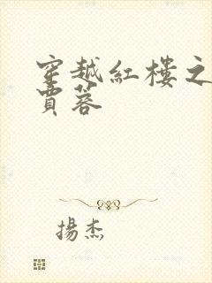 穿越红楼之我是贾蓉