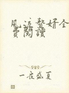 风流赘婿全文免费阅读