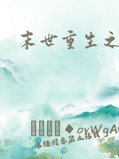 末世重生之战神