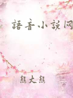 语音小说网