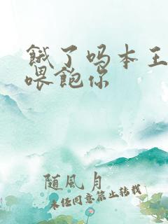 饿了吗本王这就喂饱你