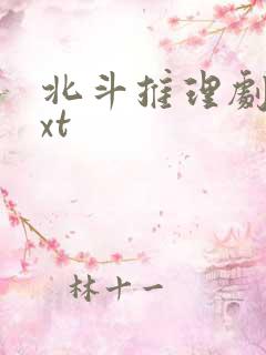 北斗推理剧场txt